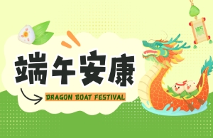 端午｜奔赴山海，，，，，，“粽”享所爱