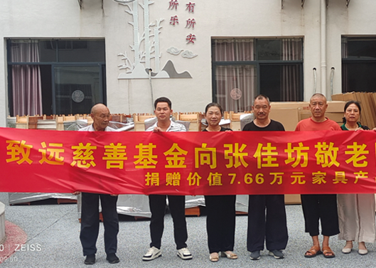 关爱老人，，，，，，，给张佳坊敬老院捐赠7.66万元家具产品