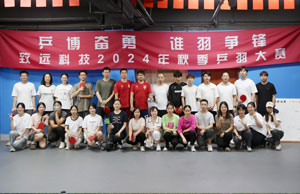 乒博奋勇  谁羽争锋 918博天堂科技2024年秋季乒羽大赛